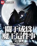 關於成為魔王這件事