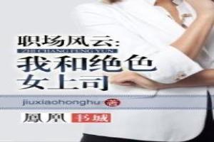 職場風云：我和絕色女上司