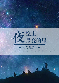 夜空上最亮的星