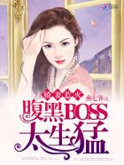 名門影后：腹黑BOSS太纏人