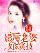 甜妻密愛：影后老婆好演技