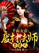 千面女帝：廢材法師要逆天