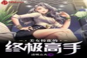 美女校花的終極高手