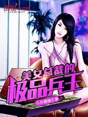 美女總裁的極品兵王