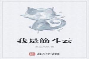 我是筋斗雲