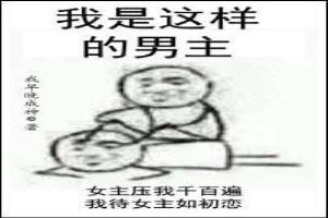 我是這樣的男主