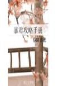 暴君攻略手冊