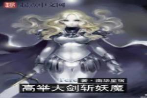 高舉大劍斬妖魔