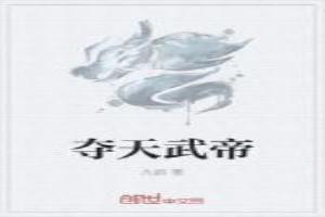 奪天武帝