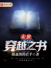 末世穿越之書