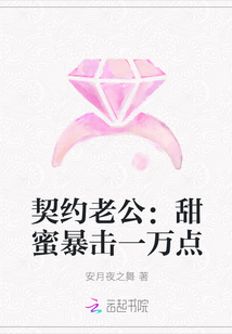 契約老公：甜蜜暴擊一萬點