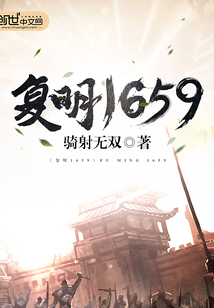 復明1659