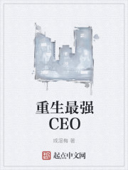 重生最強CEO