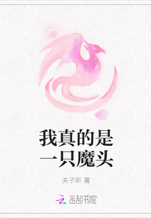 我真的是一隻魔頭