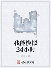 我能模擬24小時