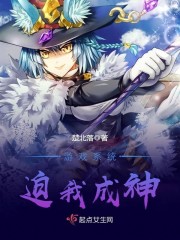 遊戲系統迫我成神