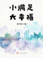 小滿足大幸福