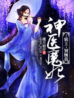 神醫魔妃：邪王，別纏我