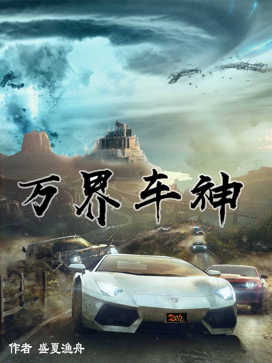 萬界車神