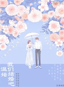 溫婼我們結婚吧