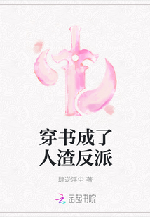 穿書成了人渣反派