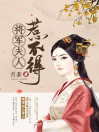 將軍夫人惹不得