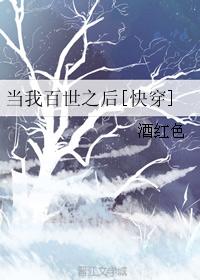 當我百世之後[快穿]