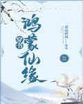 鴻蒙仙緣[穿書]