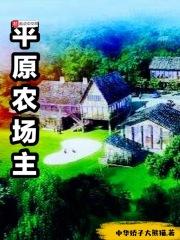 平原農場主