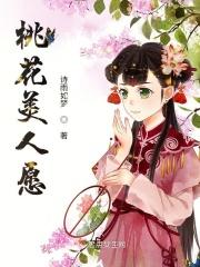 桃花美人願