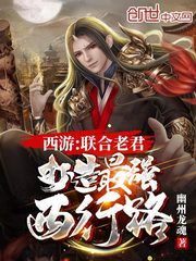 西遊：聯合老君，打造最強西行路