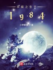 華娛之生於1984