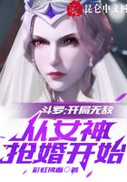 斗羅：開局無敵，從女神搶婚開始