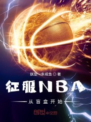 征服NBA從盲盒開始