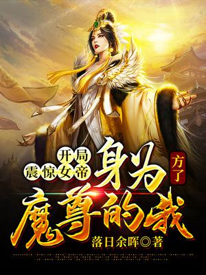 開局震驚女帝：身為魔尊的我方了