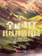 全球魂穿：我以神族開局