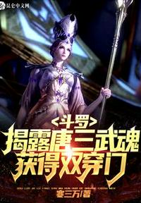 斗羅:揭露唐三武魂，獲得雙穿門