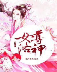 女尊洛神，覆手天下