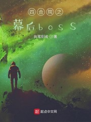 四合院之幕後boss