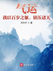 氣運：我以百歲之軀，鎮壓諸天