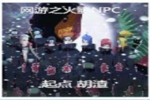 網遊之火影NPC