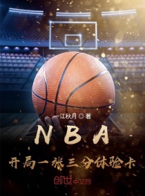 NBA：開局一張三分體驗卡王毅詹姆斯