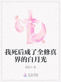 我死後，成了全修真界的白月光