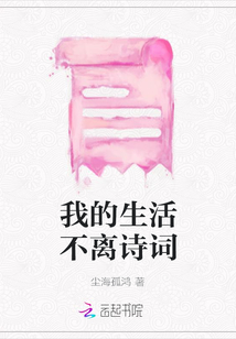 我的生活不離詩詞