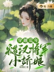 穿越荒年：糙漢將軍小嬌娘