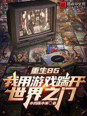 重生86：我用遊戲踹開世界之門