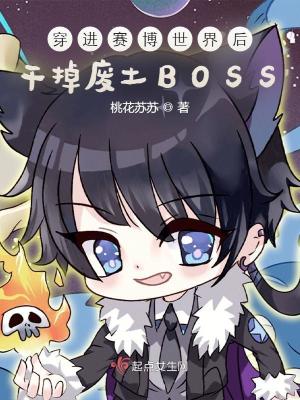 穿進賽博世界後幹掉廢土BOSS