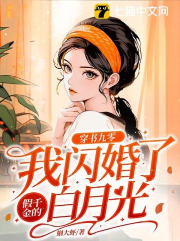 穿書九零：我閃婚了假千金的白月光