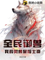 全民御獸：我的靈獸是哈士奇