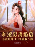 和渣男離婚後，總裁哥哥日日求着我二嫁